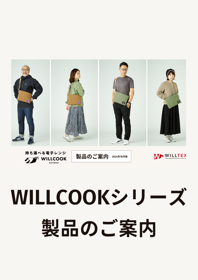 WILLCOOKシリーズご案内 