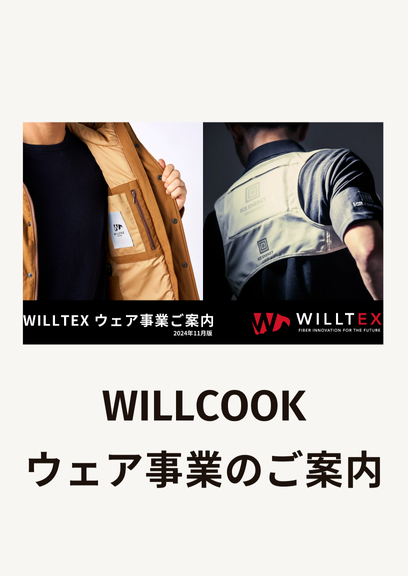 WILLCOOK ウェア事業ご案内 