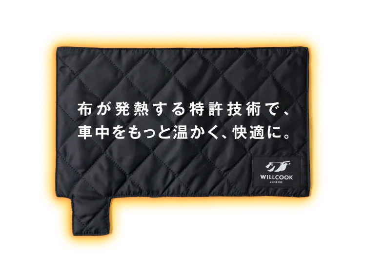 布が発熱する特許技術で、車中をもっと温かく、快適に。