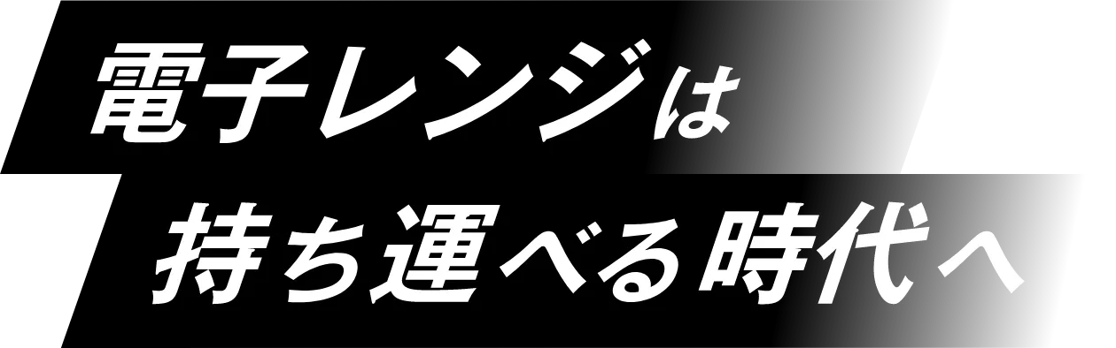 電子レンジは持ち運べる時代へ