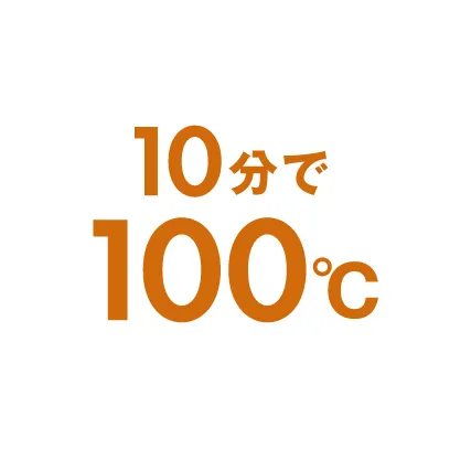 10分で100℃