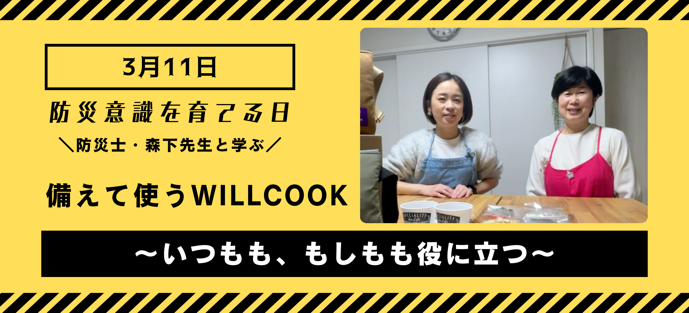 防災士・森下園子先生と学ぶ。備えて使うWILLCOOK〜いつもも、もしもも役に立つ