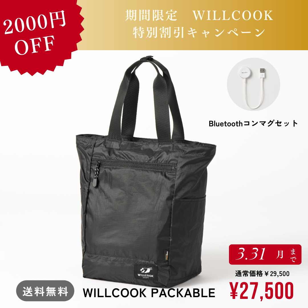 「WILLCOOK PACKABLE」