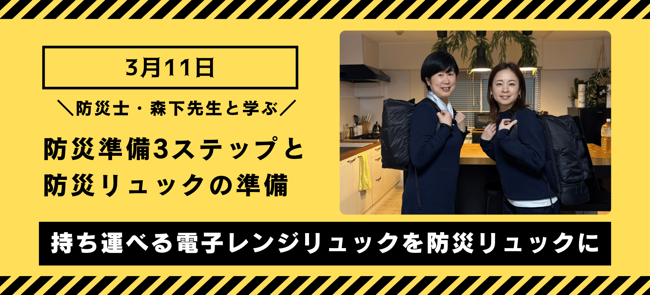 防災士と学ぶ！防災準備３ステップと防災リュックの準備