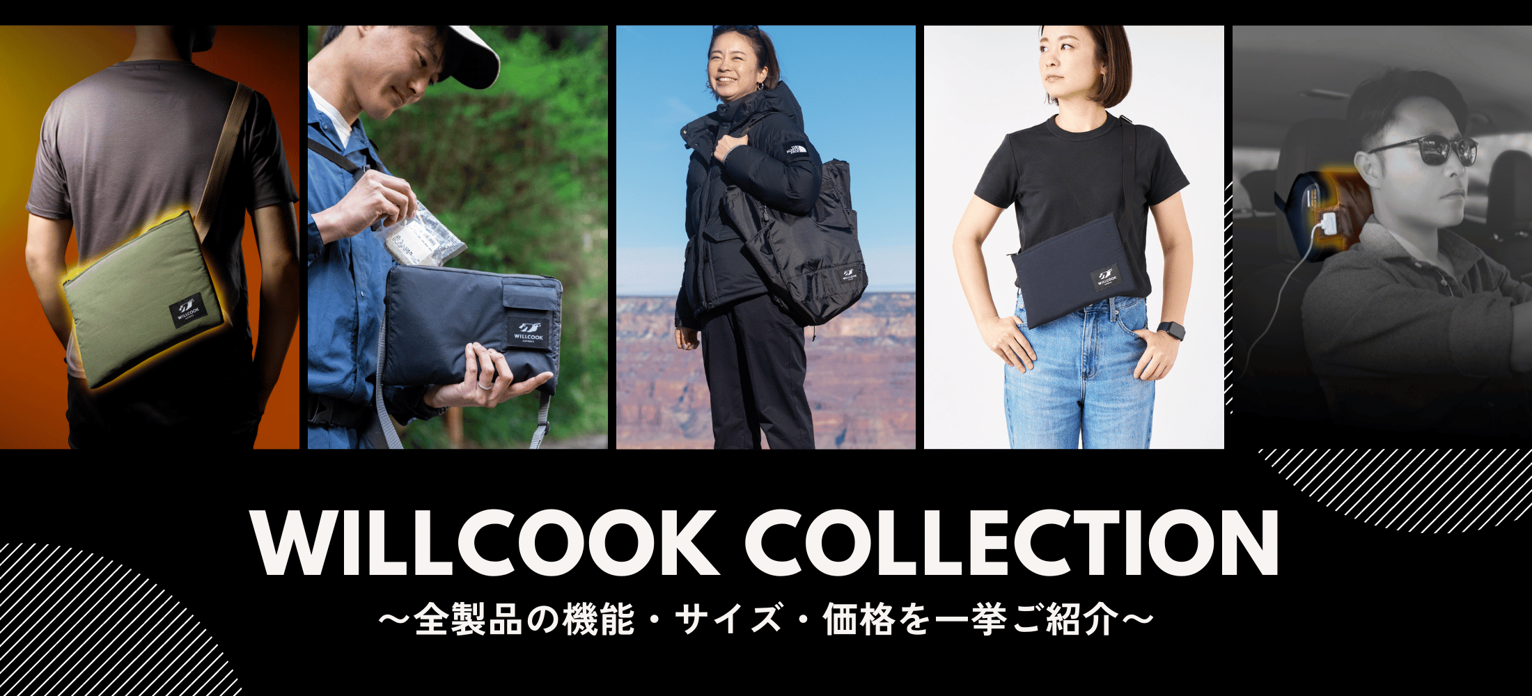 WILLCOOK COLLECTION〜全製品の機能・サイズ・価格を一挙ご紹介〜