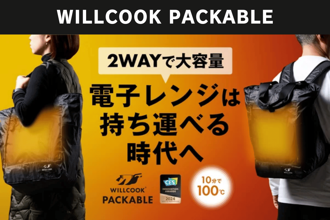 「WILLCOOK PACKABLE」